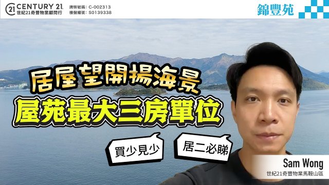 【#馬鞍山錦豐苑】居屋望開揚海景🌊⁉️ 仲係屋苑最大三房單位✨ 絕對係買少見少 居二必睇  | 馬鞍山專家Sam Wong真心推薦！👍🏼