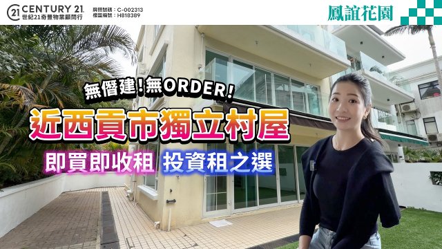 【‪@MChannelMM‬ 特約】近西貢市獨立村屋🏡保證無僭建無Order👍即買即收租 投資租之選💰 即刻入嚟同Manci 一齊參觀呢個單位啦😎