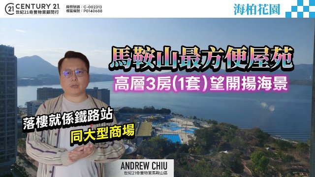 【#馬鞍山海柏花園】馬鞍山最方便屋苑，落樓就係鐵路站、大型商場！ 高層3房(1套） 望開揚海景✨ | 馬鞍山專家 Andrew Chiu 真心推薦！👍🏼