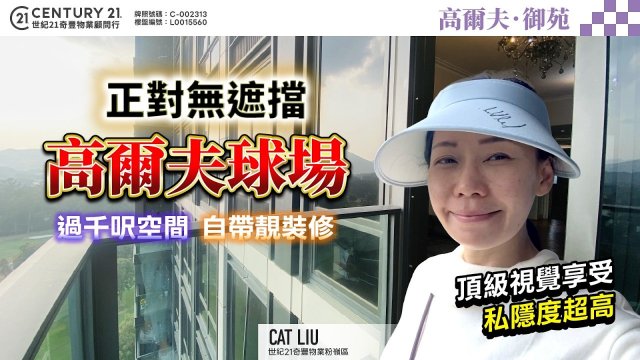 【#上水高爾夫御苑🏠】正對無遮擋高爾夫球場⛳過千呎空間🌟仲自帶靚裝修😍頂級視覺享受 私隱度超高👍 | 粉嶺專家Cat Liu 真心推薦！👍🏼