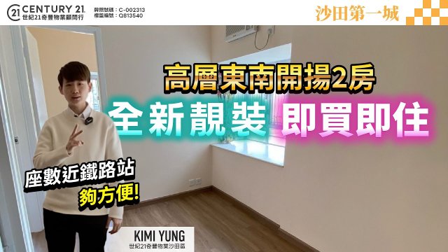 【#沙田第一城✨】高層東南開揚2房，全新靚裝 即買即住，座數近鐵路站 夠方便❗ 🤩| 沙田專家Kimi Yung真心推薦！❤️
