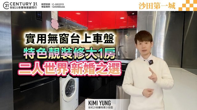 【#沙田第一城✨】實用無窗台上車盤，特式靚裝修1大房，二人世界 新婚之選❗🤩| 沙田專家Kimi Yung真心推薦！❤️