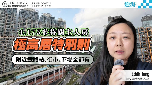 【#馬鞍山迎海】極高層特別則1大房，4.175米特闊主人房，附近鐵路站、街市、商場全都有✨ | 物業專家 Edith Tang 真心推薦！👍🏼