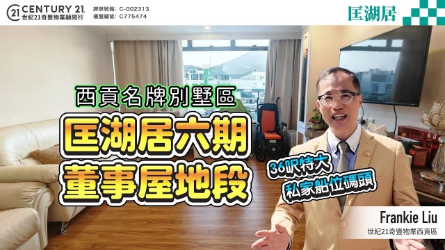 【#西貢匡湖居】西貢名牌別墅區💎匡湖居六期董事屋地段🌟36呎特大私家船位碼頭🛥️| 跟Frankie睇西貢筍盤！😍 #saikung #saikungproperty