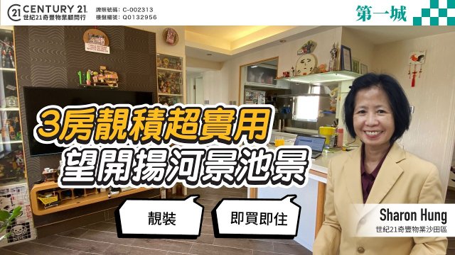 【#沙田第一城✨】3房靚積超實用，望開揚河景池景，靚裝即買即住 ❗ 🤩| 沙田專家Sharon Hung真心推薦！❤️