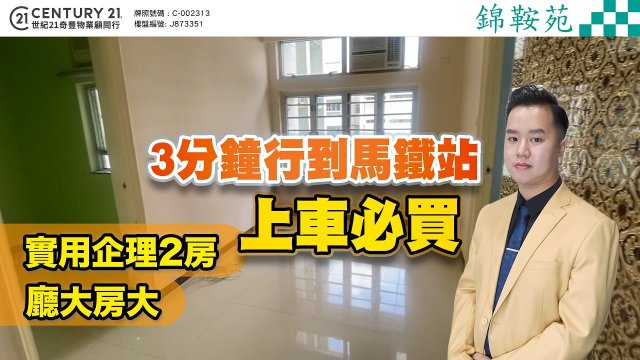 【#馬鞍山錦鞍苑】🚶‍♂️3分鐘行到馬鐵站🚉實用企理2房🛋️廳大房大 上車必買‼️ | 馬鞍山專家Terry Lo真心推薦！