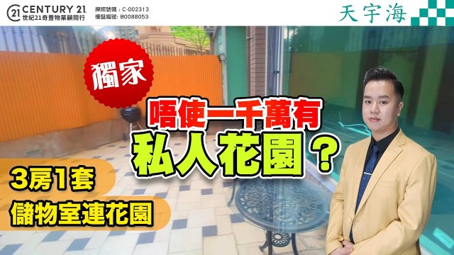 【#馬鞍山天宇海】🌟奇豐獨家🌟唔使一千萬就可以擁有私人花園🤩3房1套特色戶 有儲物室 連花園🌳 | 馬鞍山專家Terry Lo真心推薦！