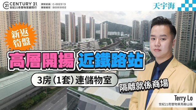 【#馬鞍山天宇海】💡新返筍盤🆕 高層開揚，3房（1套）連儲物室👍🏼 近鐵路站 隔離就係商場🚆🛍️ | 馬鞍山專家Terry Lo真心推薦！