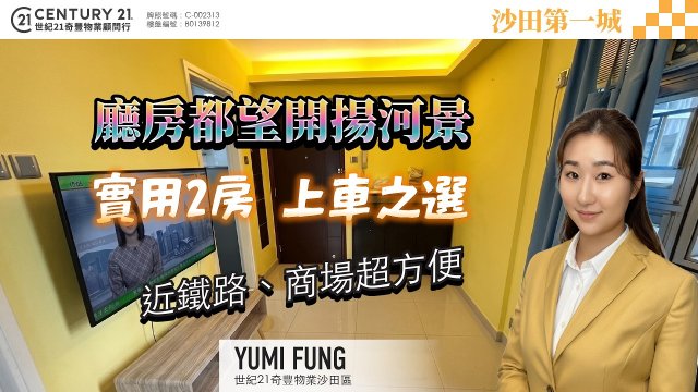 【#沙田第一城✨】實用2房 上車之選☺️ 廳房都望開揚河景，近鐵路、商場超方便 💯 | 沙田專家Yumi Fung真心推薦！❤️