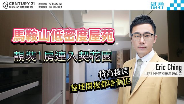 【#馬鞍山泓碧】🏡馬鞍山低密度屋苑，靚裝1房連入契花園🌳 特高樓底 整埋閣樓都唔侷促😍 | 馬鞍山專家Eric Ching 真心推薦！