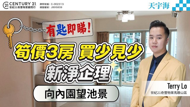 【#馬鞍山天宇海】💡筍價3房 買少見少🔥 新淨企理 向內園望池景，換樓之選 有匙即睇👍🏼  | 馬鞍山專家Terry Lo真心推薦！