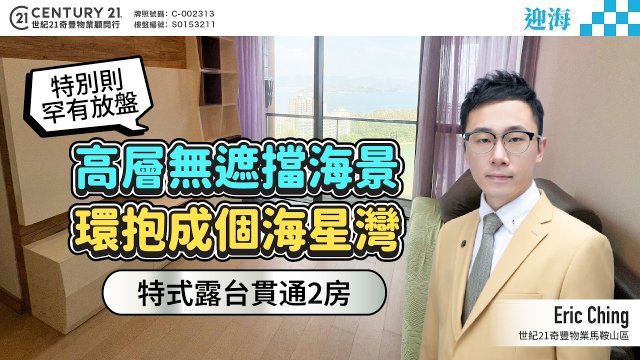【#馬鞍山迎海】🏡高層無遮擋海景 環抱成個海星灣🌊，特式露台貫通2房 特別則罕有放盤😍 | 馬鞍山專家Eric Ching 真心推薦！