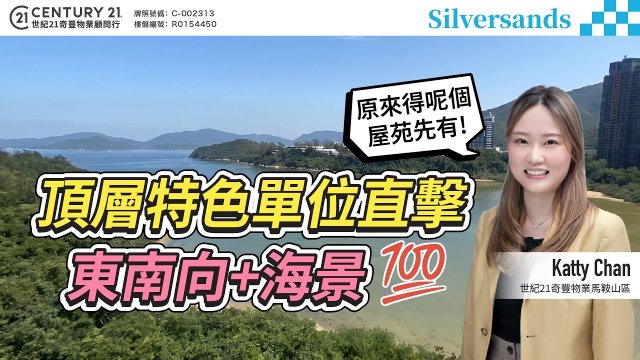 【#馬鞍山SILVERSANDS】頂層特色單位直擊！東南向+海景簡直滿分🌊 原來得呢個屋苑先有!‼️  | 馬鞍山專家 Katty Chan 真心推薦！👍🏼