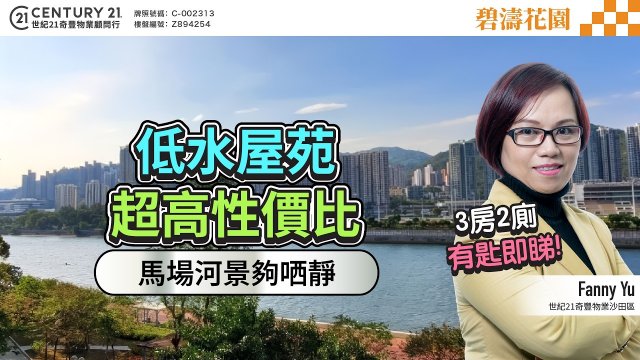 【#沙田碧濤花園✨】低水屋苑超高性價比 ，馬場河景夠哂靜，3房(1套）有匙即睇 ❗ 🤩| 沙田專家Fanny Yu真心推薦！❤️
