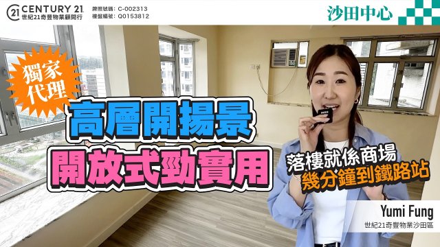 【#沙田中心】獨家代理🌟高層開揚景 開放式勁實用 👍落樓就係商場 幾分鐘已經行到去鐵路站👣 | 沙田專家Yumi Fung真心推薦！❤️