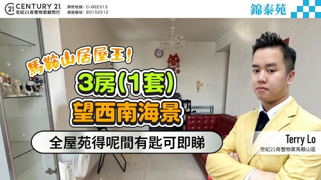 【#馬鞍山錦泰苑】🌟馬鞍山居屋王，3房(1套) 望西南海景🌊 全屋苑得呢間有匙可即睇🔑 ‼️ | 馬鞍山專家Terry Lo真心推薦！