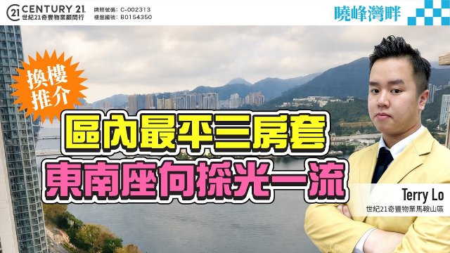 【#馬鞍山曉峰灣畔】獨家換樓推介😍馬鞍山區內最平三房套💁🏻‍♂️ 企理方便 東南座向採光一流 🔆 | 馬鞍山專家Terry Lo真心推薦！
