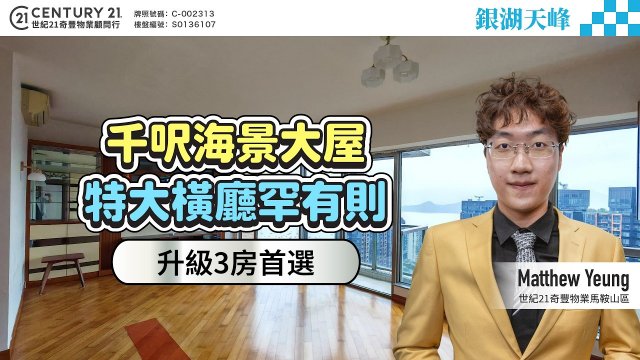 【#馬鞍山銀湖天峰】🏠千呎海景大屋 特大橫廳罕有則🛋️升級3房首選🆙座南向北無得頂👍🏼 | 馬鞍山專家Matthew Yeung 真心推薦！💕