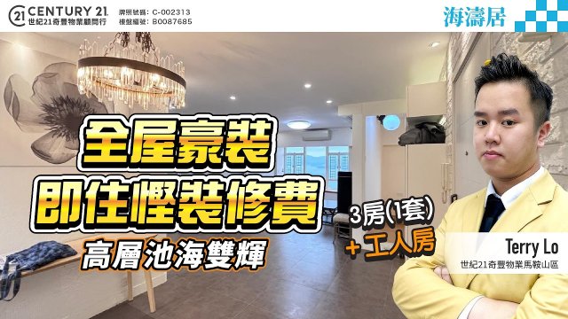 【#馬鞍山新港城】全屋豪裝 即住慳裝修費🔥 高層池海雙輝🌊，3房(1套) + 工人房 👍🏼  | 馬鞍山專家Terry Lo真心推薦！