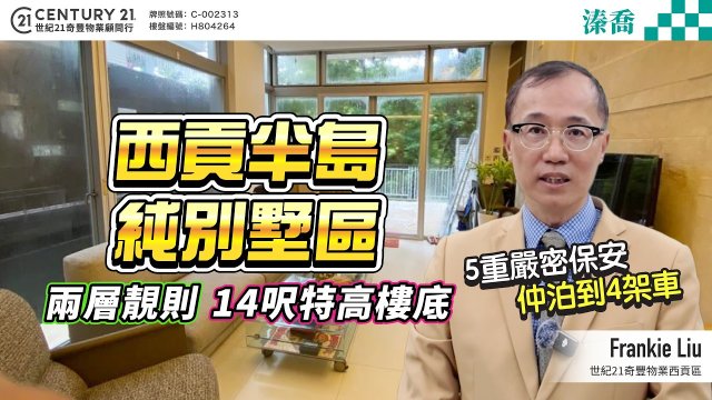 【#西貢溱喬】西貢半島純別墅區🌴 兩層靚則 14呎特高樓底✨  5重嚴密保安 仲泊到4架車🚗| 跟Frankie睇西貢筍盤！😍 #saikung #saikungproperty