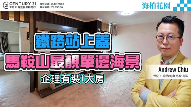 【#馬鞍山海柏花園】鐵路站上蓋🚇 馬鞍山最靚單邊海景 🌊 企理有裝1大房 👍🏼  | 馬鞍山專家Andrew Chiu 真心推薦！