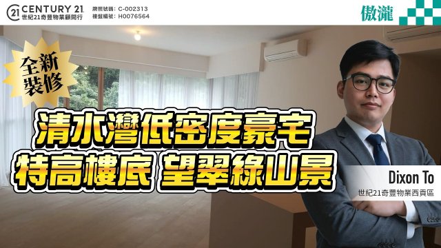 【#西貢傲瀧】清水灣低密度豪宅✨ 特高樓底 望翠綠山景🌴 自設區內罕有豪華會所💯| 西貢專家Dixon To 真心推薦！😍 #saikung #saikungproperty