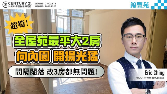 【#馬鞍山錦豐苑】🌟超筍！全屋苑最平大2房 🌟向內園 開揚光猛，間隔闊落 改3房都無問題💯 | 馬鞍山專家Eric Ching 真心推薦！