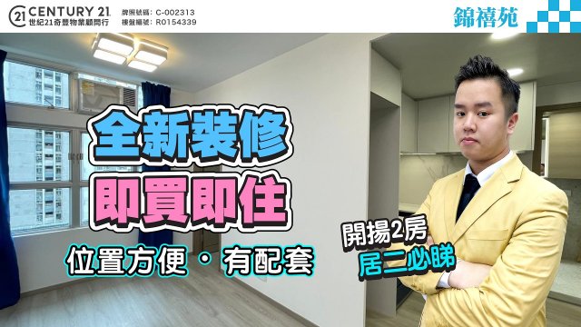 【#馬鞍山錦禧苑】🌟全新裝修 即買即住，位置方便有配套🚇 🛒 開揚2房 居二必睇 ‼️ | 馬鞍山專家Terry Lo真心推薦！