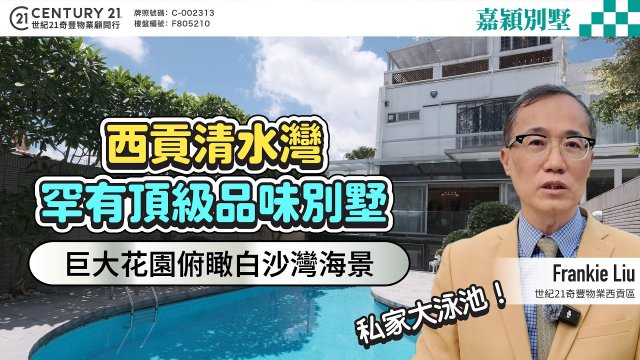 【#西貢嘉穎別墅】西貢清水灣罕有頂級品味別墅🌴 巨大花園俯瞰白沙灣海景🌊  仲有私家大泳池🏊🏻‍♀️ | 跟Frankie睇西貢豪宅！😍 #saikung #saikungproperty